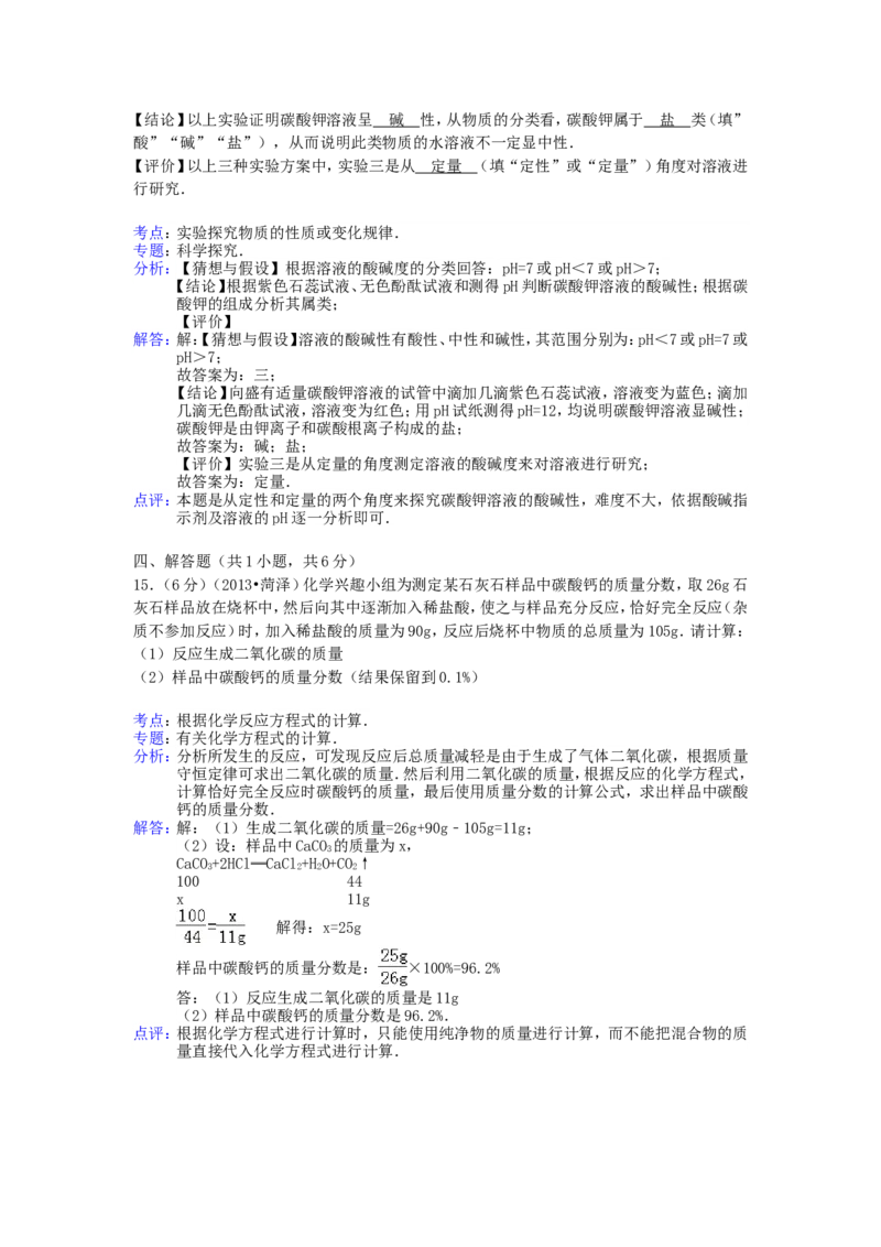 2013年菏泽市中考化学试题及答案解析_中考真题_5.化学中考真题2015-2024年_地区卷_山东省_菏泽化学10-21