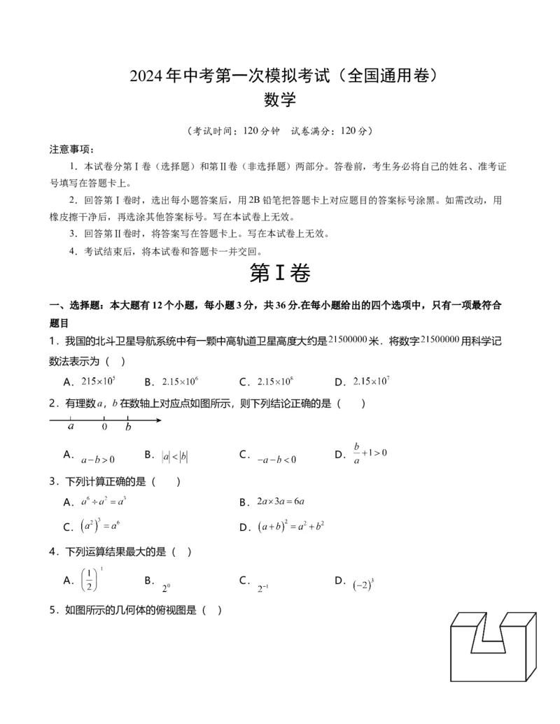 全国通用卷（考试版）A4版_2数学总复习_赠送：2024中考模拟题数学_一模_数学（全国通用卷）-2024年中考第一次模拟考试