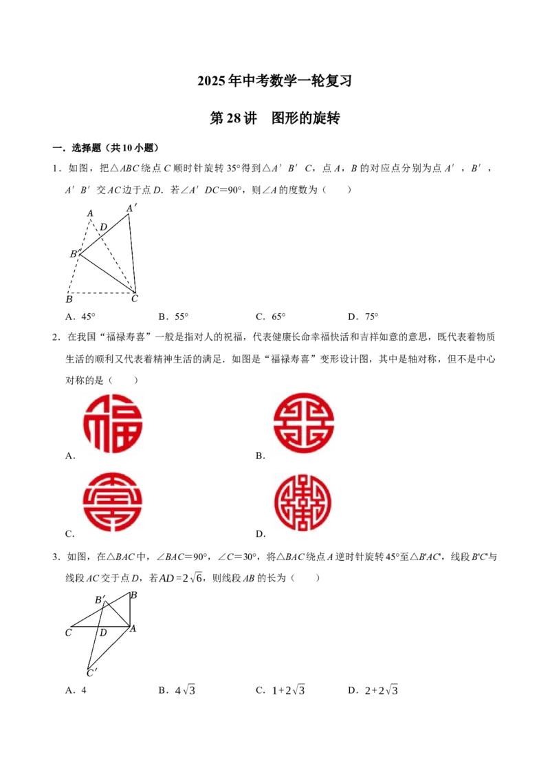 2025中考数学一轮复习第28讲图形的旋转（含解析+考点卡片）_2数学总复习_2025中考复习资料_2025中考数学一轮复习（含解析+考点卡片）