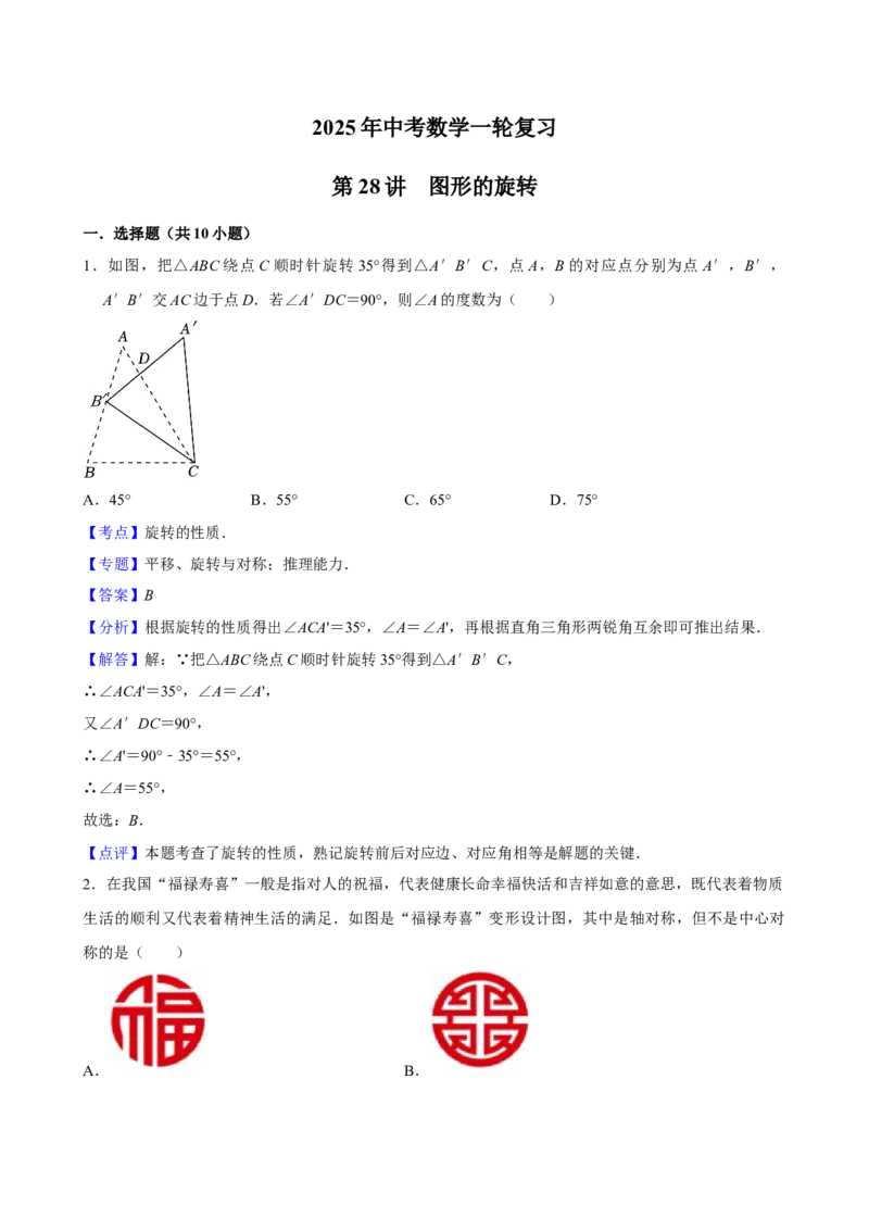 2025中考数学一轮复习第28讲图形的旋转（含解析+考点卡片）_2数学总复习_2025中考复习资料_2025中考数学一轮复习（含解析+考点卡片）
