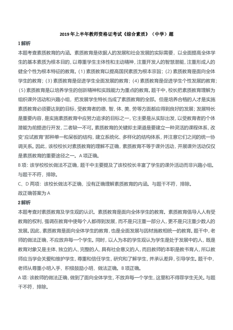 2019年上半年教师资格证考试《综合素质》（中学）题参考答案_4-教培资料-26年最新资料-同步更新_初中高中教资_2025下中学教资笔试_05科一科二题库类_中学真题_1、中学-综合素质