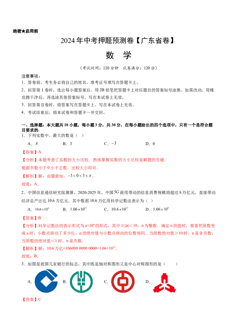 2024年中考押题预测卷（广东省卷）-数学（全解全析）_2数学总复习_赠送：2024中考模拟题数学_押题预测