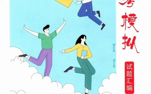 一飞冲天-中考模拟试题汇编-道法_《一飞冲天-中考专项》2026版_一飞冲天-中考模拟试题汇编（2024版）