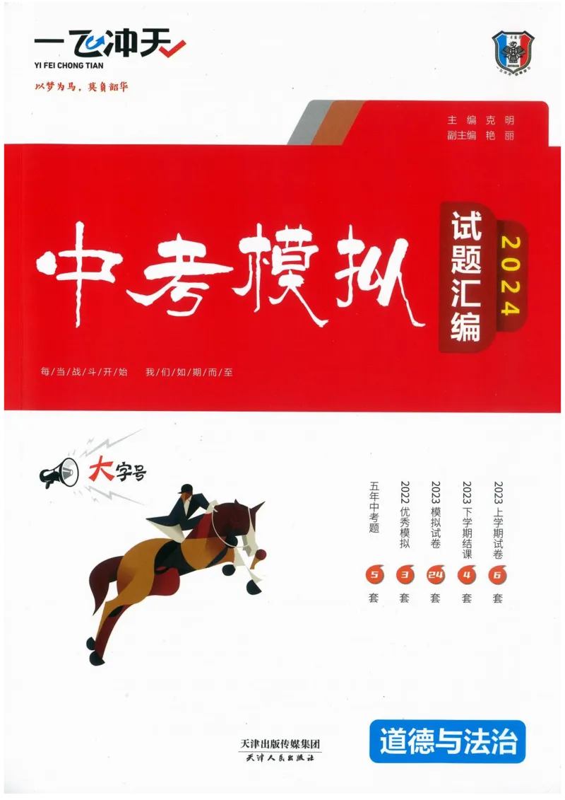一飞冲天-中考模拟试题汇编-道法_《一飞冲天-中考专项》2026版_一飞冲天-中考模拟试题汇编（2024版）