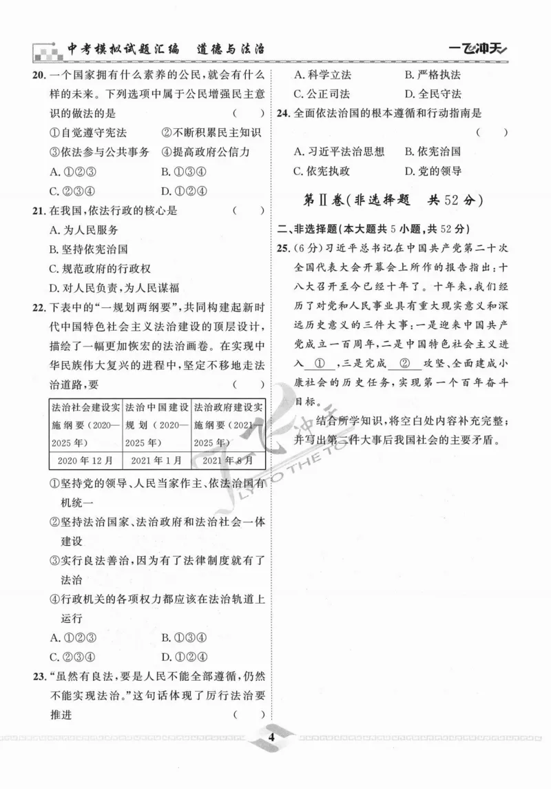 一飞冲天-中考模拟试题汇编-道法_《一飞冲天-中考专项》2026版_一飞冲天-中考模拟试题汇编（2024版）