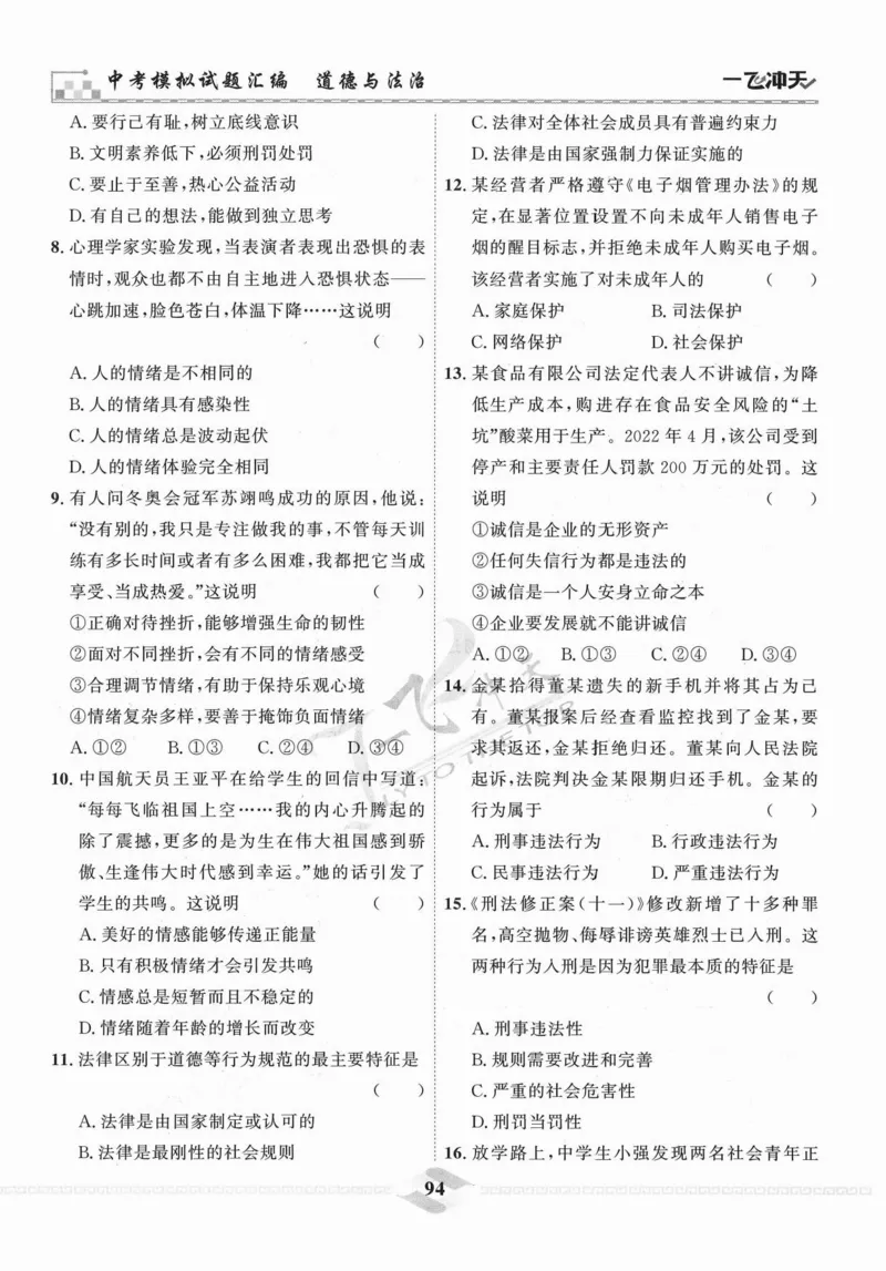 一飞冲天-中考模拟试题汇编-道法_《一飞冲天-中考专项》2026版_一飞冲天-中考模拟试题汇编（2024版）