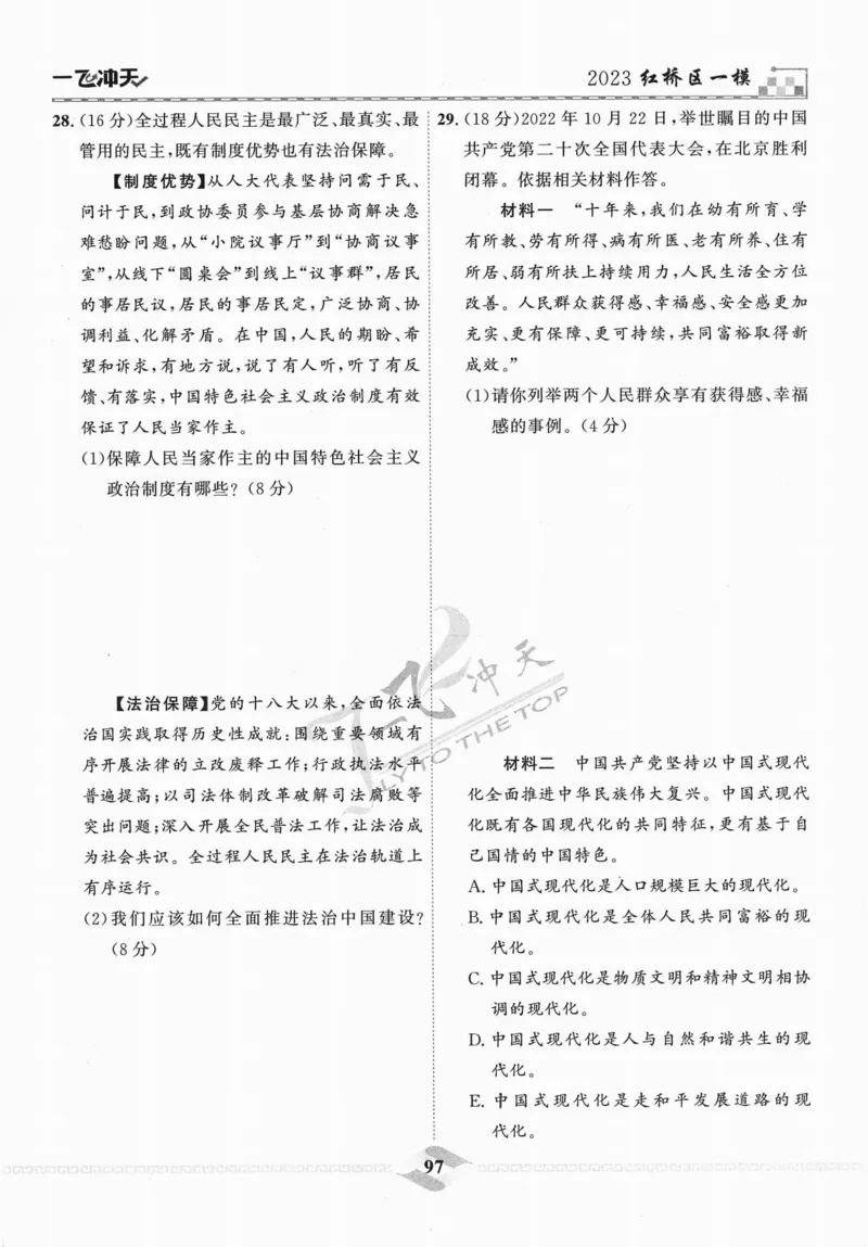 一飞冲天-中考模拟试题汇编-道法_《一飞冲天-中考专项》2026版_一飞冲天-中考模拟试题汇编（2024版）