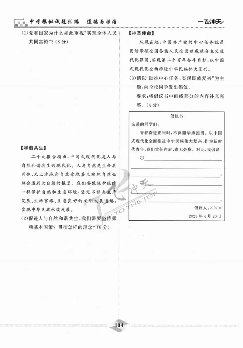 一飞冲天-中考模拟试题汇编-道法_《一飞冲天-中考专项》2026版_一飞冲天-中考模拟试题汇编（2024版）