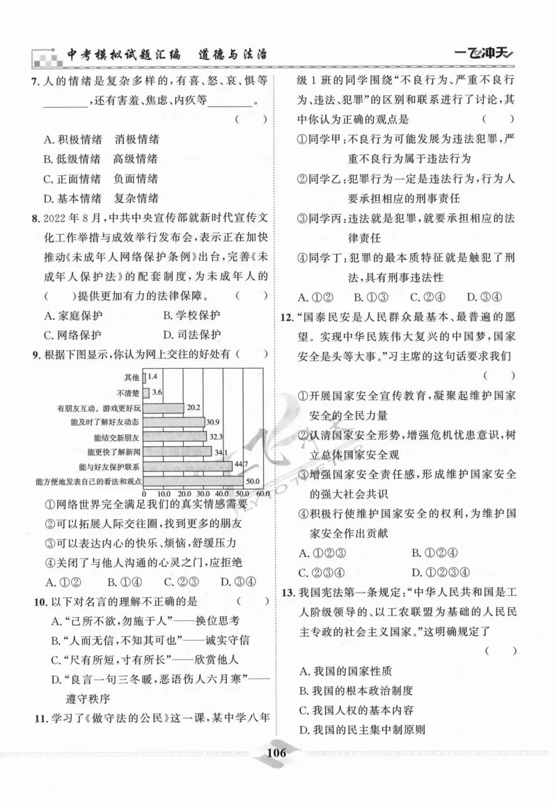 一飞冲天-中考模拟试题汇编-道法_《一飞冲天-中考专项》2026版_一飞冲天-中考模拟试题汇编（2024版）