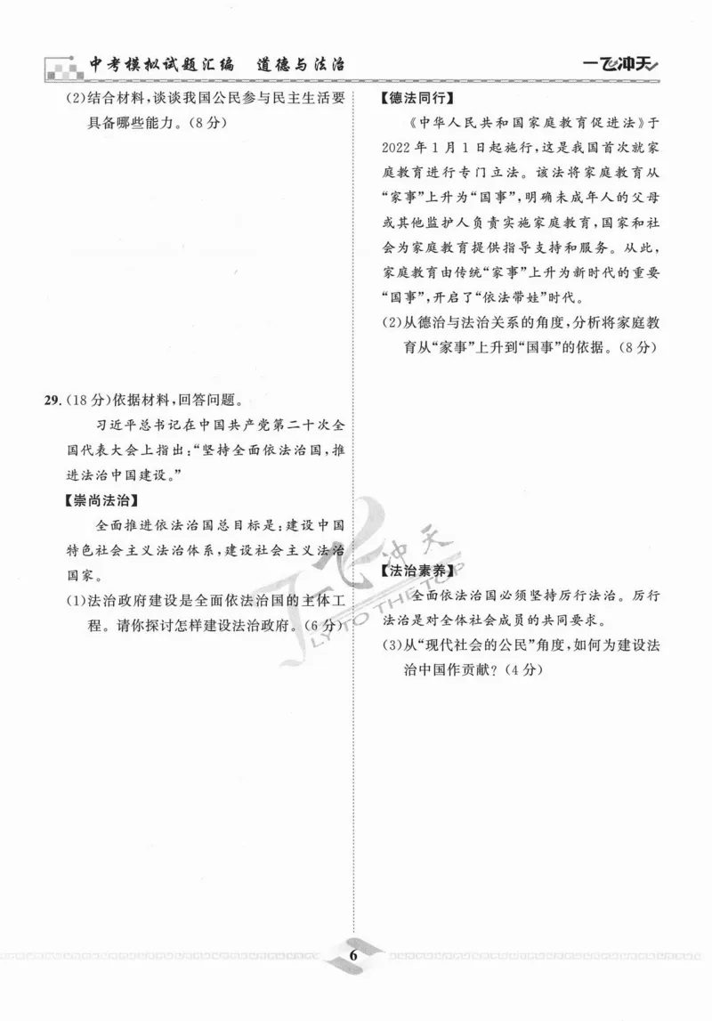 一飞冲天-中考模拟试题汇编-道法_《一飞冲天-中考专项》2026版_一飞冲天-中考模拟试题汇编（2024版）