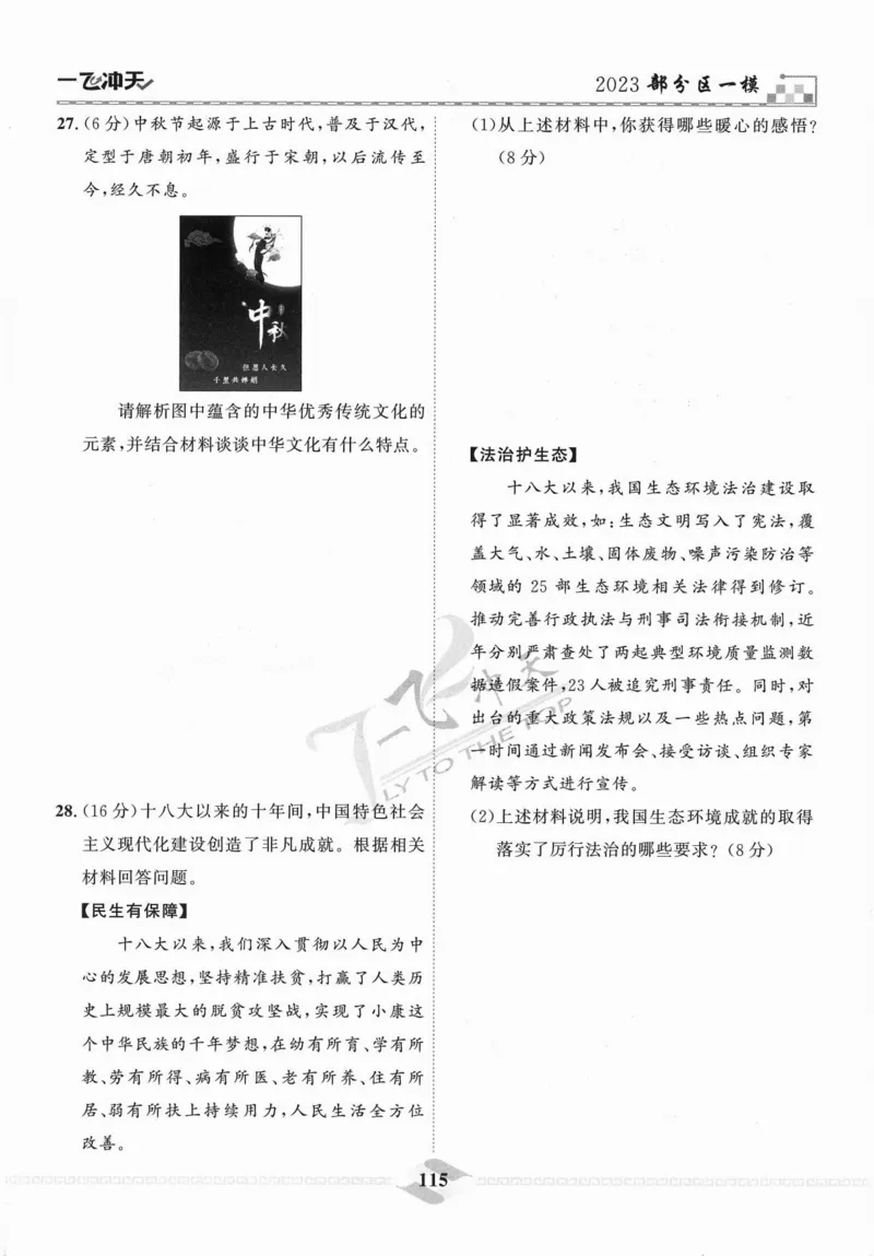 一飞冲天-中考模拟试题汇编-道法_《一飞冲天-中考专项》2026版_一飞冲天-中考模拟试题汇编（2024版）