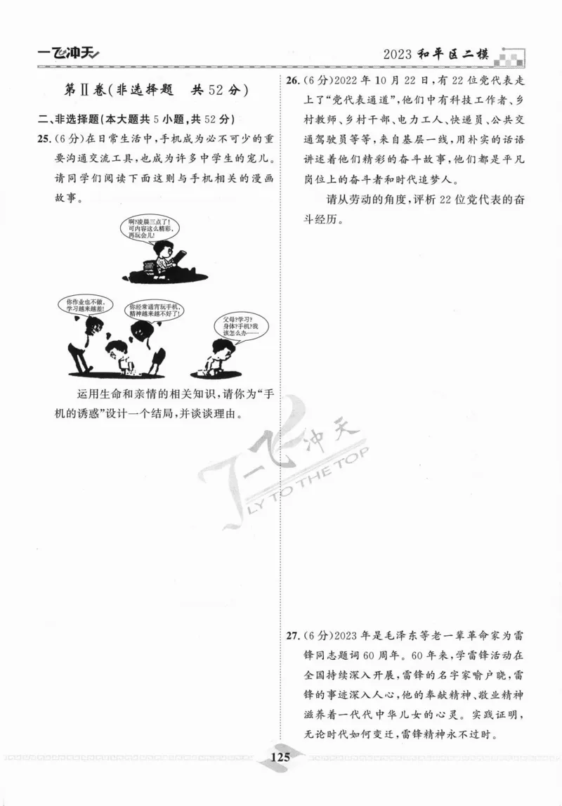 一飞冲天-中考模拟试题汇编-道法_《一飞冲天-中考专项》2026版_一飞冲天-中考模拟试题汇编（2024版）