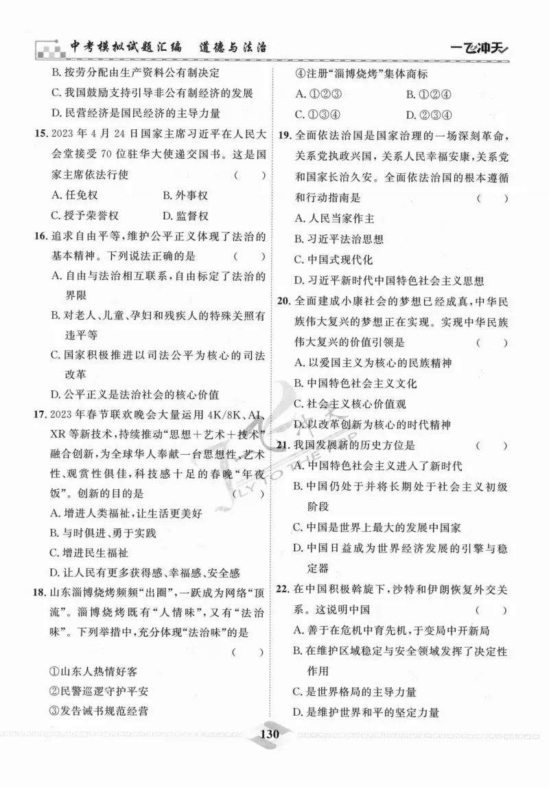 一飞冲天-中考模拟试题汇编-道法_《一飞冲天-中考专项》2026版_一飞冲天-中考模拟试题汇编（2024版）