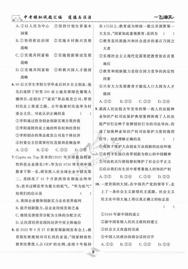 一飞冲天-中考模拟试题汇编-道法_《一飞冲天-中考专项》2026版_一飞冲天-中考模拟试题汇编（2024版）