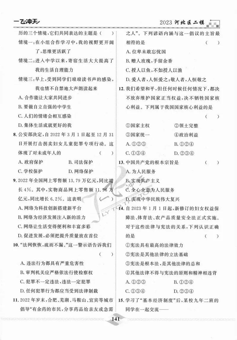 一飞冲天-中考模拟试题汇编-道法_《一飞冲天-中考专项》2026版_一飞冲天-中考模拟试题汇编（2024版）
