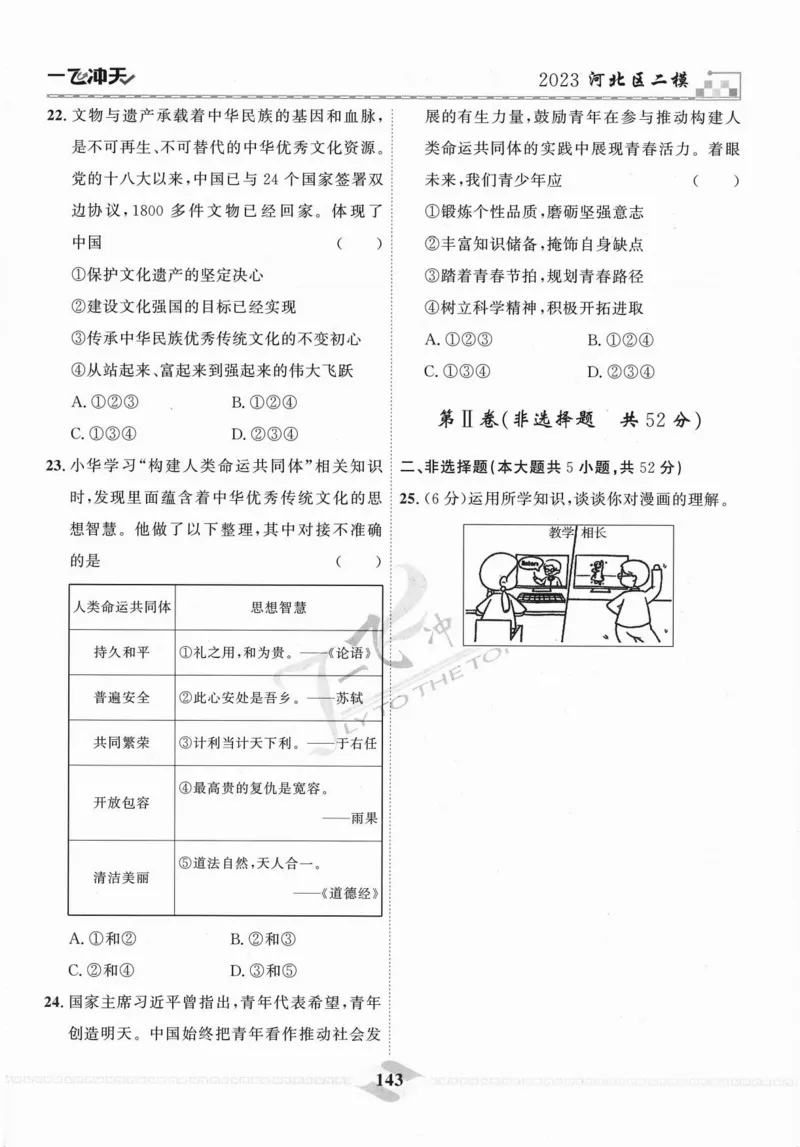 一飞冲天-中考模拟试题汇编-道法_《一飞冲天-中考专项》2026版_一飞冲天-中考模拟试题汇编（2024版）