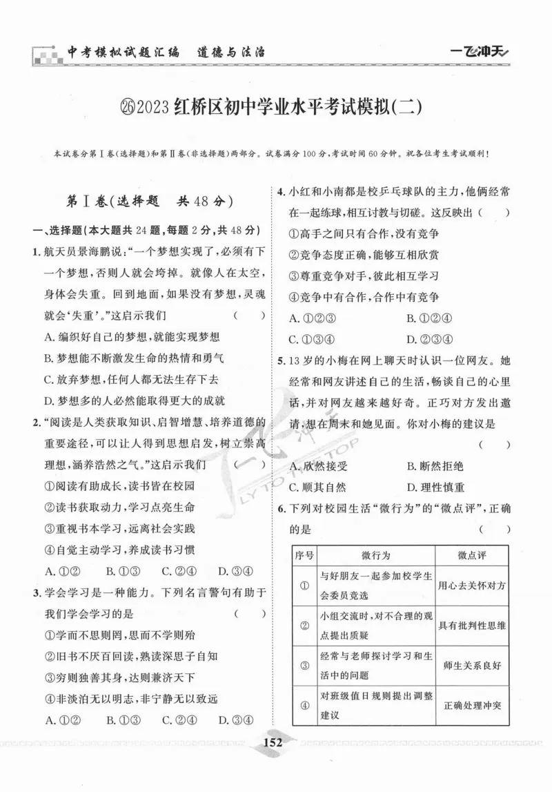 一飞冲天-中考模拟试题汇编-道法_《一飞冲天-中考专项》2026版_一飞冲天-中考模拟试题汇编（2024版）