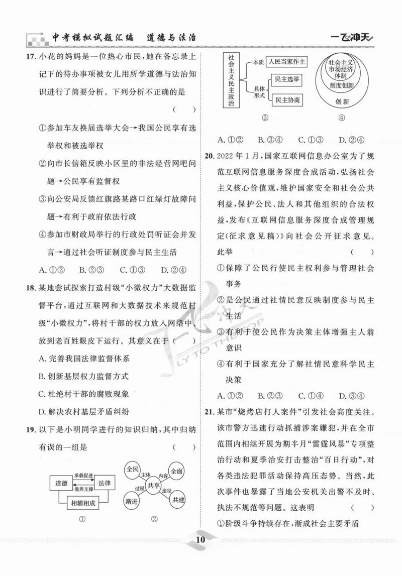 一飞冲天-中考模拟试题汇编-道法_《一飞冲天-中考专项》2026版_一飞冲天-中考模拟试题汇编（2024版）