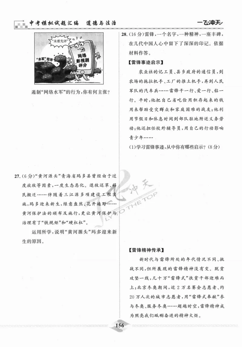 一飞冲天-中考模拟试题汇编-道法_《一飞冲天-中考专项》2026版_一飞冲天-中考模拟试题汇编（2024版）