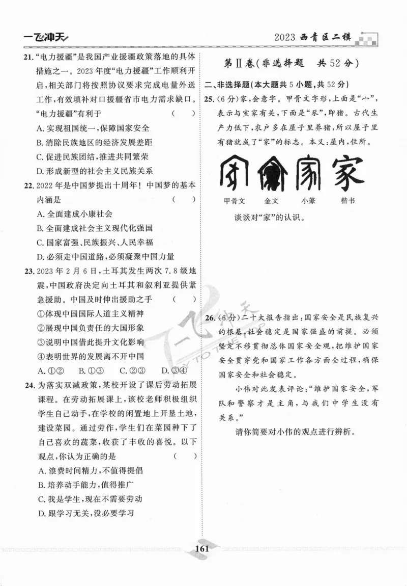 一飞冲天-中考模拟试题汇编-道法_《一飞冲天-中考专项》2026版_一飞冲天-中考模拟试题汇编（2024版）