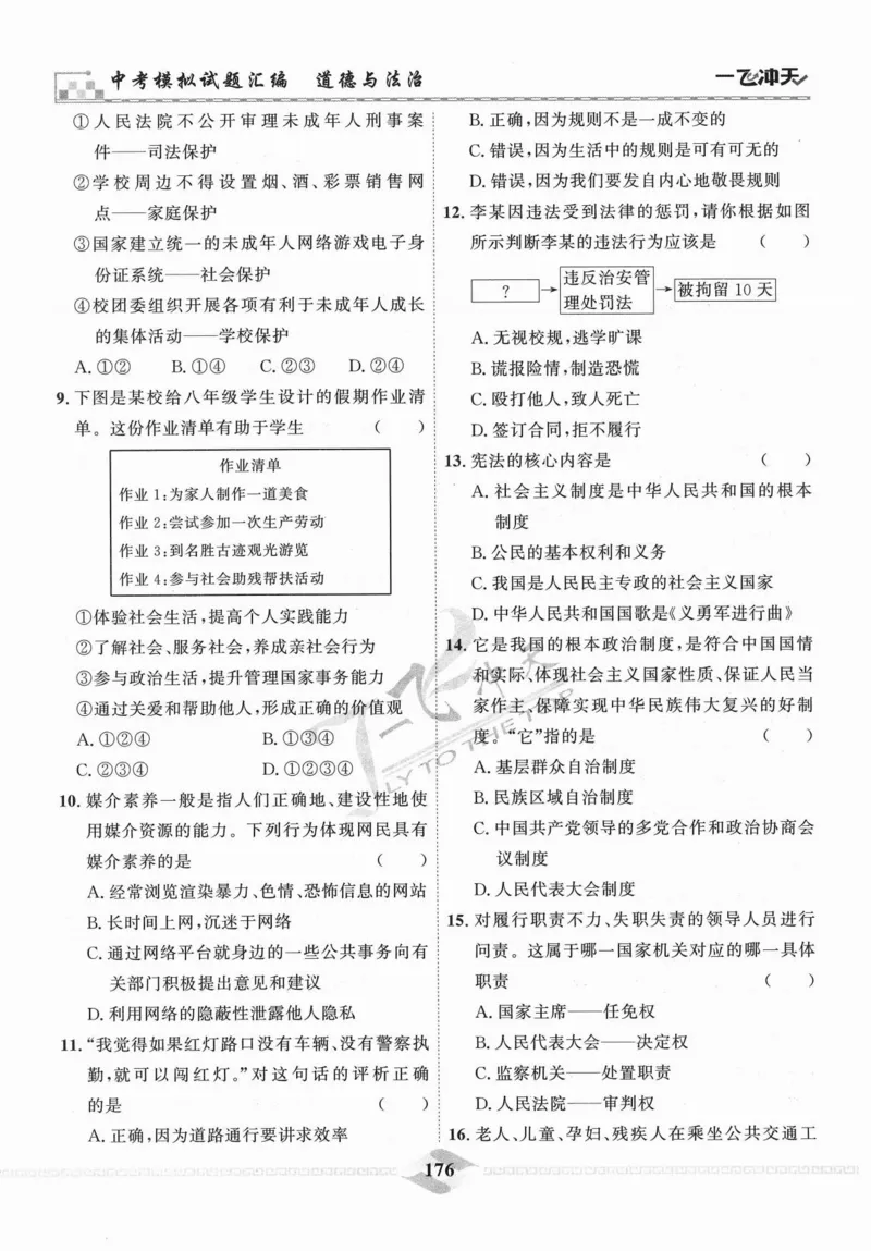 一飞冲天-中考模拟试题汇编-道法_《一飞冲天-中考专项》2026版_一飞冲天-中考模拟试题汇编（2024版）
