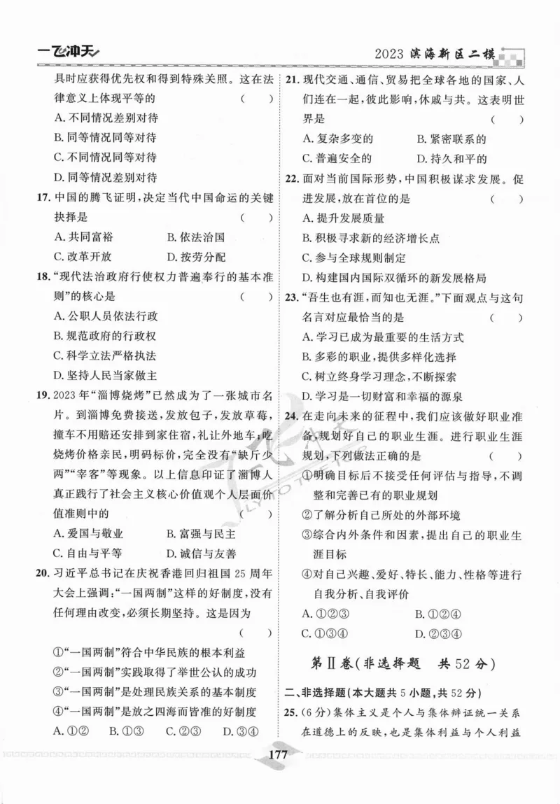 一飞冲天-中考模拟试题汇编-道法_《一飞冲天-中考专项》2026版_一飞冲天-中考模拟试题汇编（2024版）
