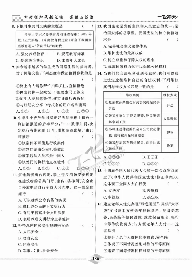 一飞冲天-中考模拟试题汇编-道法_《一飞冲天-中考专项》2026版_一飞冲天-中考模拟试题汇编（2024版）