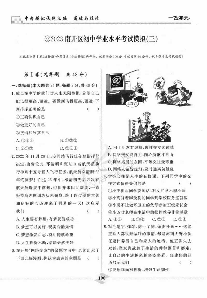 一飞冲天-中考模拟试题汇编-道法_《一飞冲天-中考专项》2026版_一飞冲天-中考模拟试题汇编（2024版）