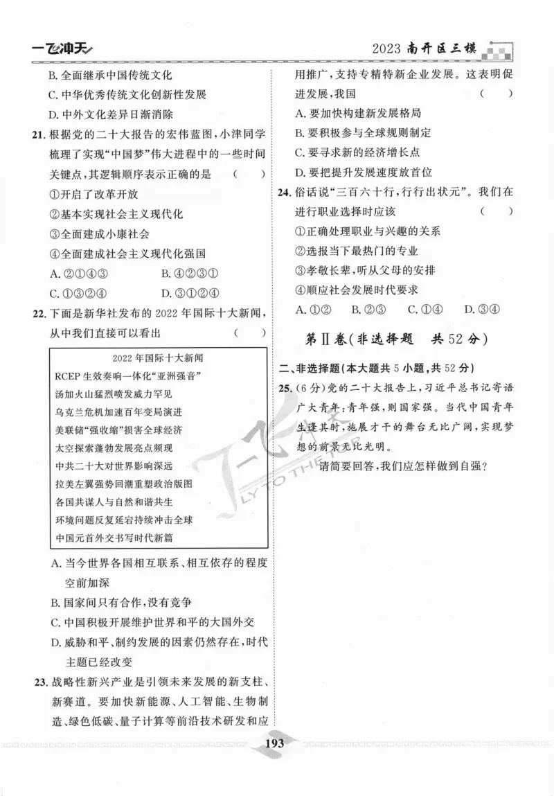 一飞冲天-中考模拟试题汇编-道法_《一飞冲天-中考专项》2026版_一飞冲天-中考模拟试题汇编（2024版）