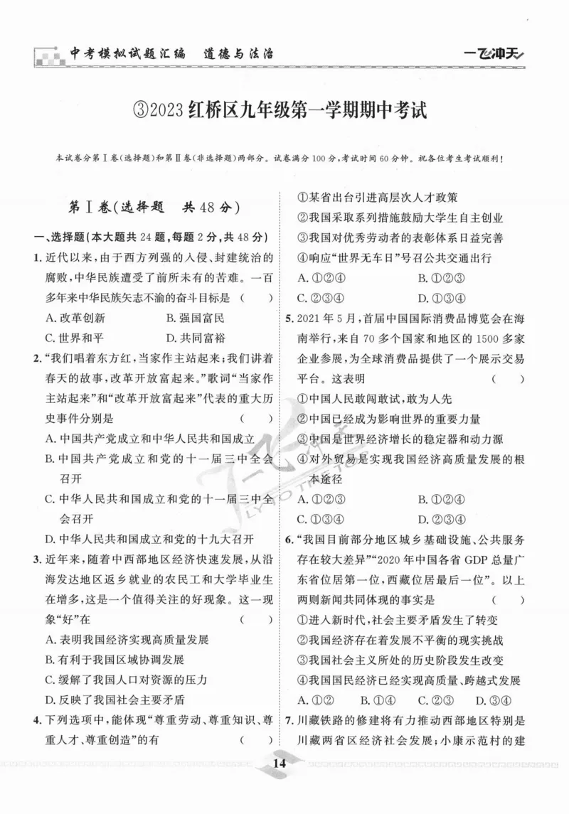 一飞冲天-中考模拟试题汇编-道法_《一飞冲天-中考专项》2026版_一飞冲天-中考模拟试题汇编（2024版）