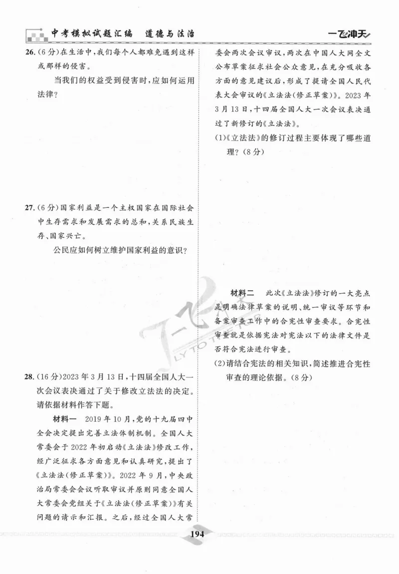 一飞冲天-中考模拟试题汇编-道法_《一飞冲天-中考专项》2026版_一飞冲天-中考模拟试题汇编（2024版）