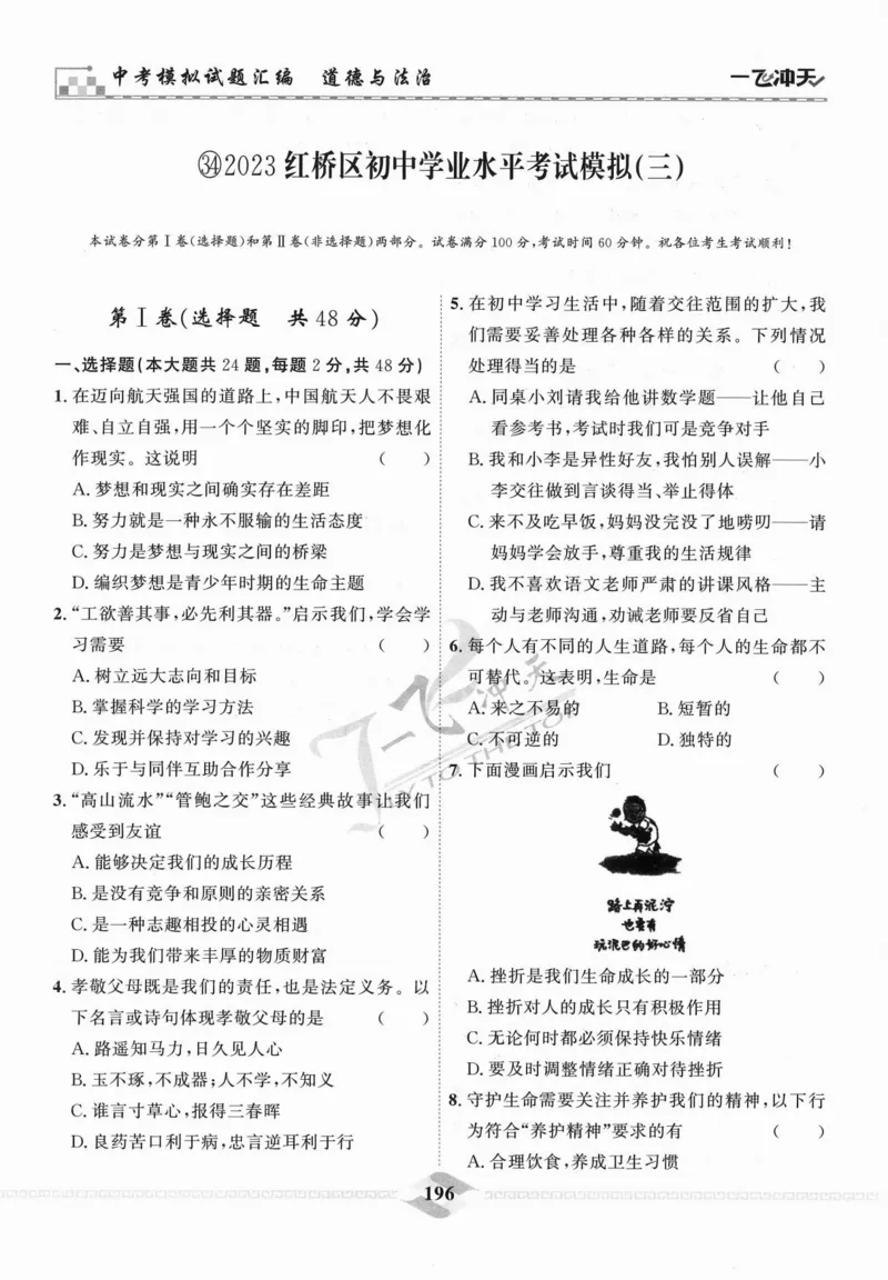 一飞冲天-中考模拟试题汇编-道法_《一飞冲天-中考专项》2026版_一飞冲天-中考模拟试题汇编（2024版）