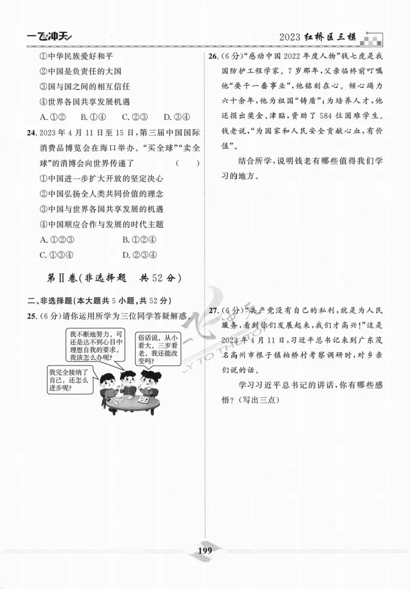 一飞冲天-中考模拟试题汇编-道法_《一飞冲天-中考专项》2026版_一飞冲天-中考模拟试题汇编（2024版）