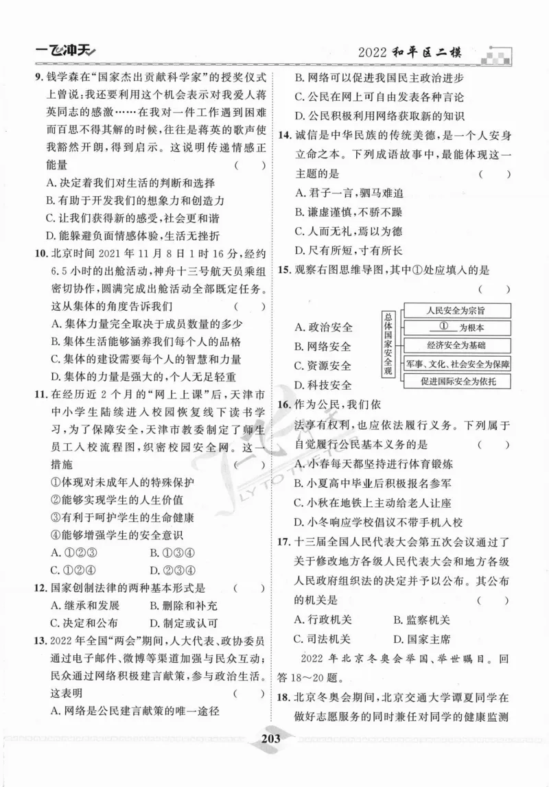 一飞冲天-中考模拟试题汇编-道法_《一飞冲天-中考专项》2026版_一飞冲天-中考模拟试题汇编（2024版）