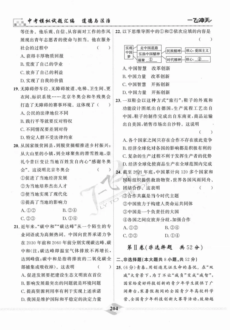 一飞冲天-中考模拟试题汇编-道法_《一飞冲天-中考专项》2026版_一飞冲天-中考模拟试题汇编（2024版）