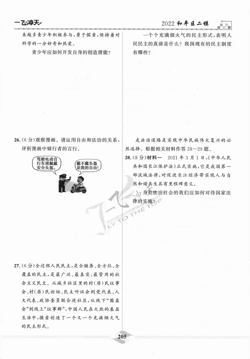 一飞冲天-中考模拟试题汇编-道法_《一飞冲天-中考专项》2026版_一飞冲天-中考模拟试题汇编（2024版）