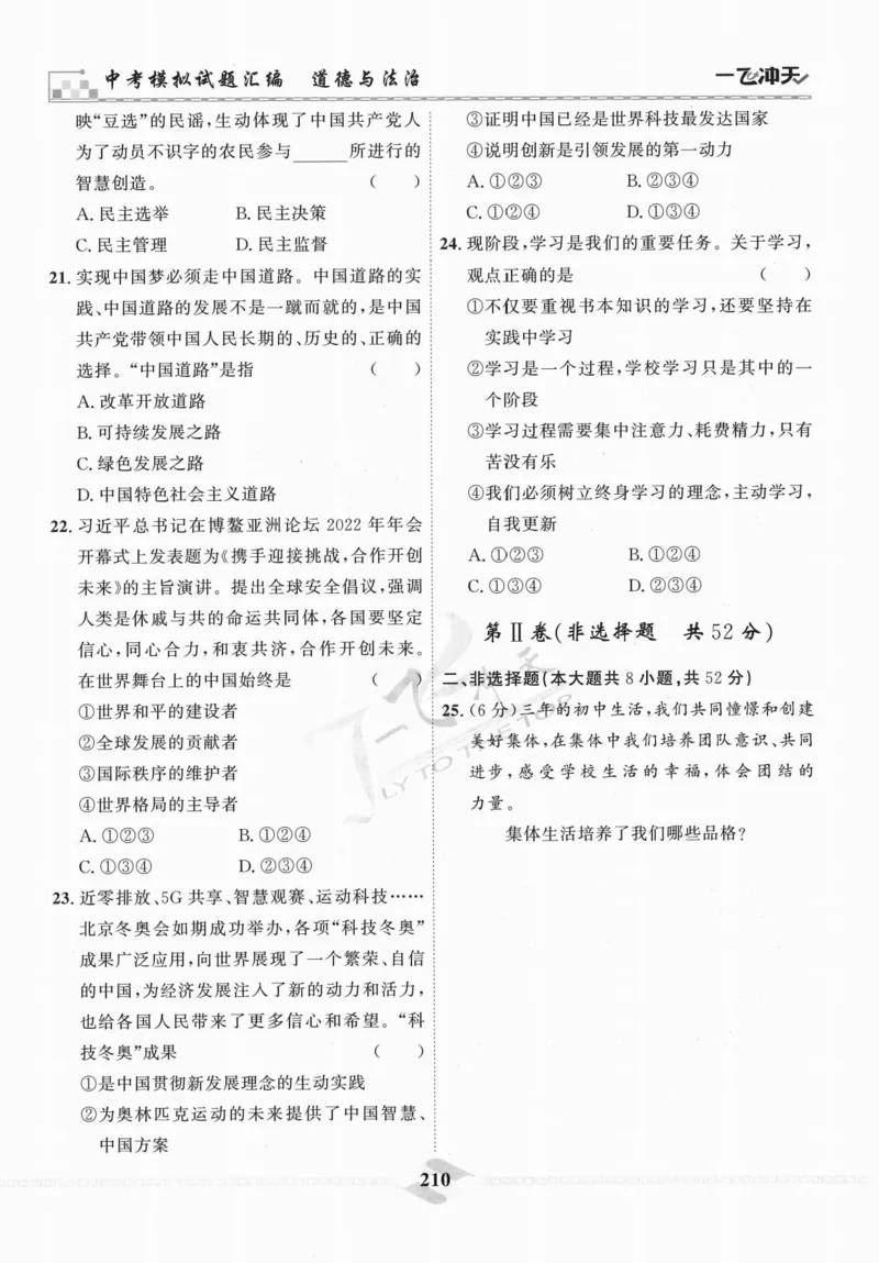 一飞冲天-中考模拟试题汇编-道法_《一飞冲天-中考专项》2026版_一飞冲天-中考模拟试题汇编（2024版）