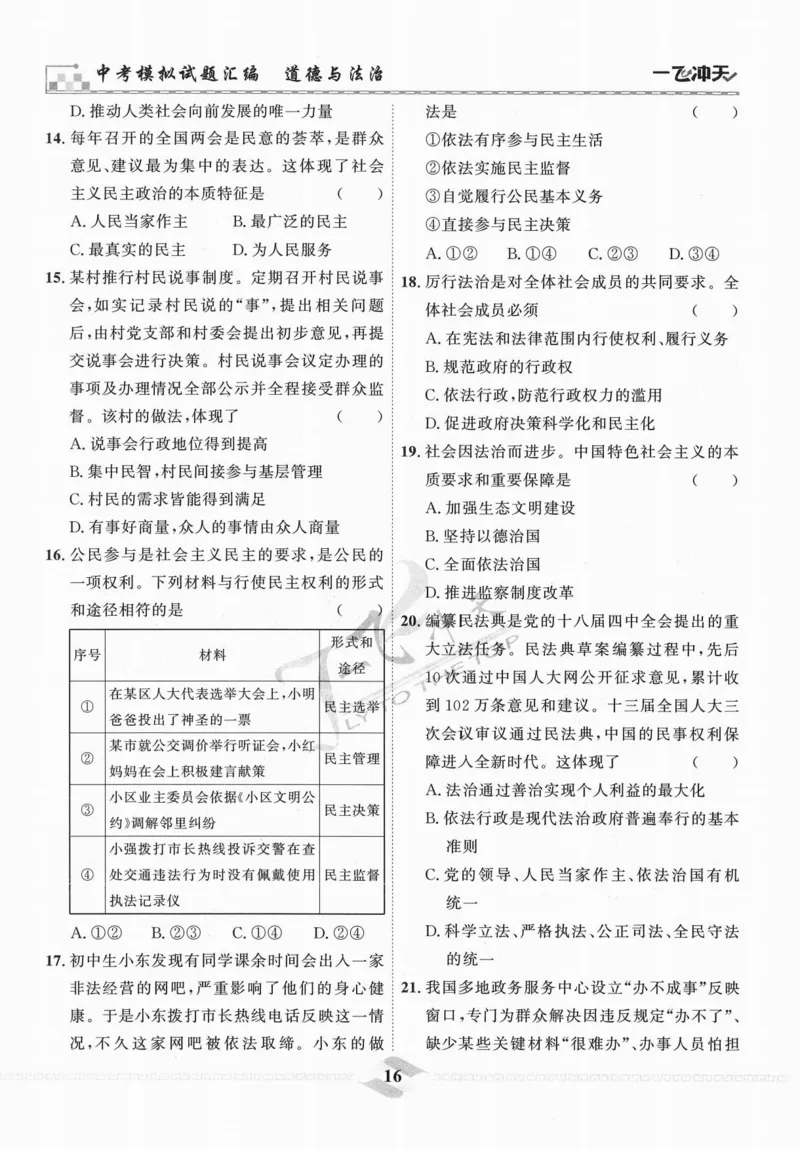 一飞冲天-中考模拟试题汇编-道法_《一飞冲天-中考专项》2026版_一飞冲天-中考模拟试题汇编（2024版）