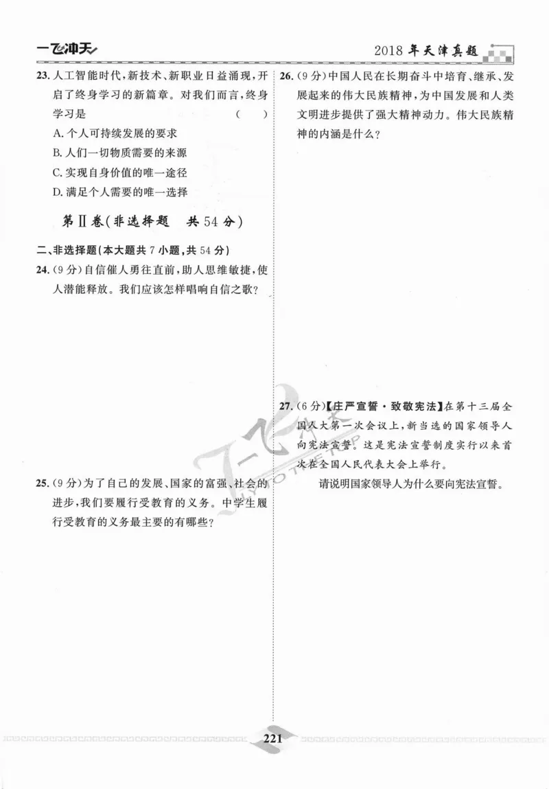 一飞冲天-中考模拟试题汇编-道法_《一飞冲天-中考专项》2026版_一飞冲天-中考模拟试题汇编（2024版）