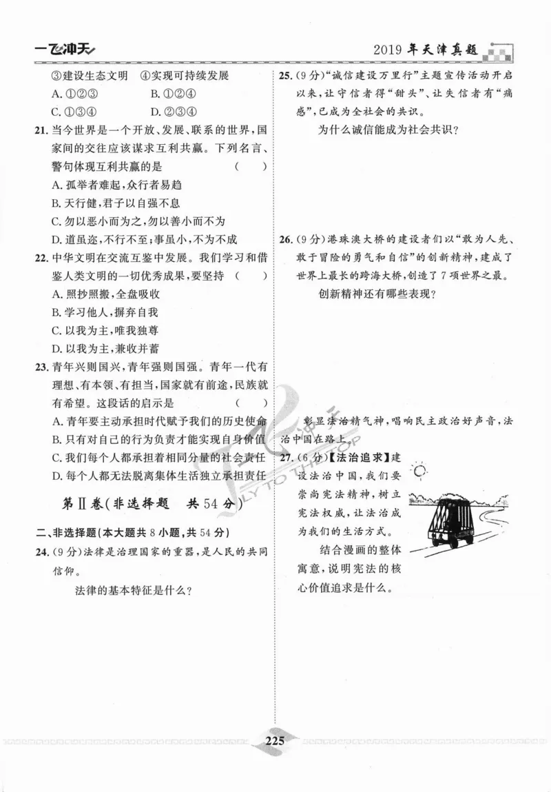 一飞冲天-中考模拟试题汇编-道法_《一飞冲天-中考专项》2026版_一飞冲天-中考模拟试题汇编（2024版）