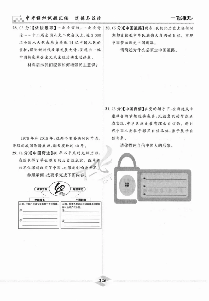 一飞冲天-中考模拟试题汇编-道法_《一飞冲天-中考专项》2026版_一飞冲天-中考模拟试题汇编（2024版）