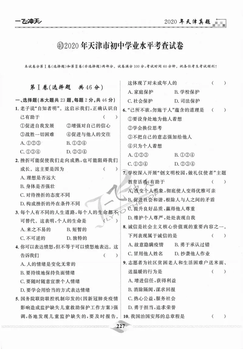 一飞冲天-中考模拟试题汇编-道法_《一飞冲天-中考专项》2026版_一飞冲天-中考模拟试题汇编（2024版）