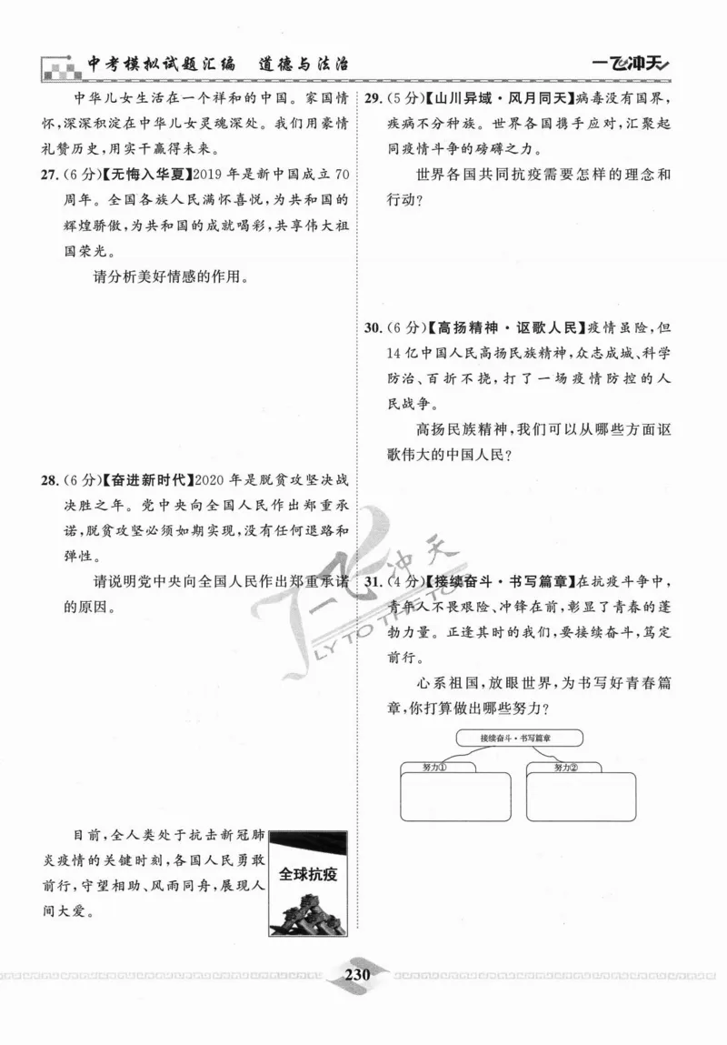 一飞冲天-中考模拟试题汇编-道法_《一飞冲天-中考专项》2026版_一飞冲天-中考模拟试题汇编（2024版）