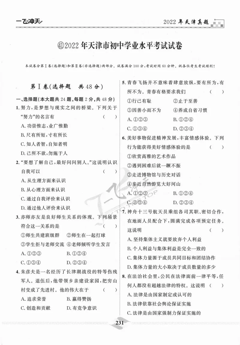 一飞冲天-中考模拟试题汇编-道法_《一飞冲天-中考专项》2026版_一飞冲天-中考模拟试题汇编（2024版）