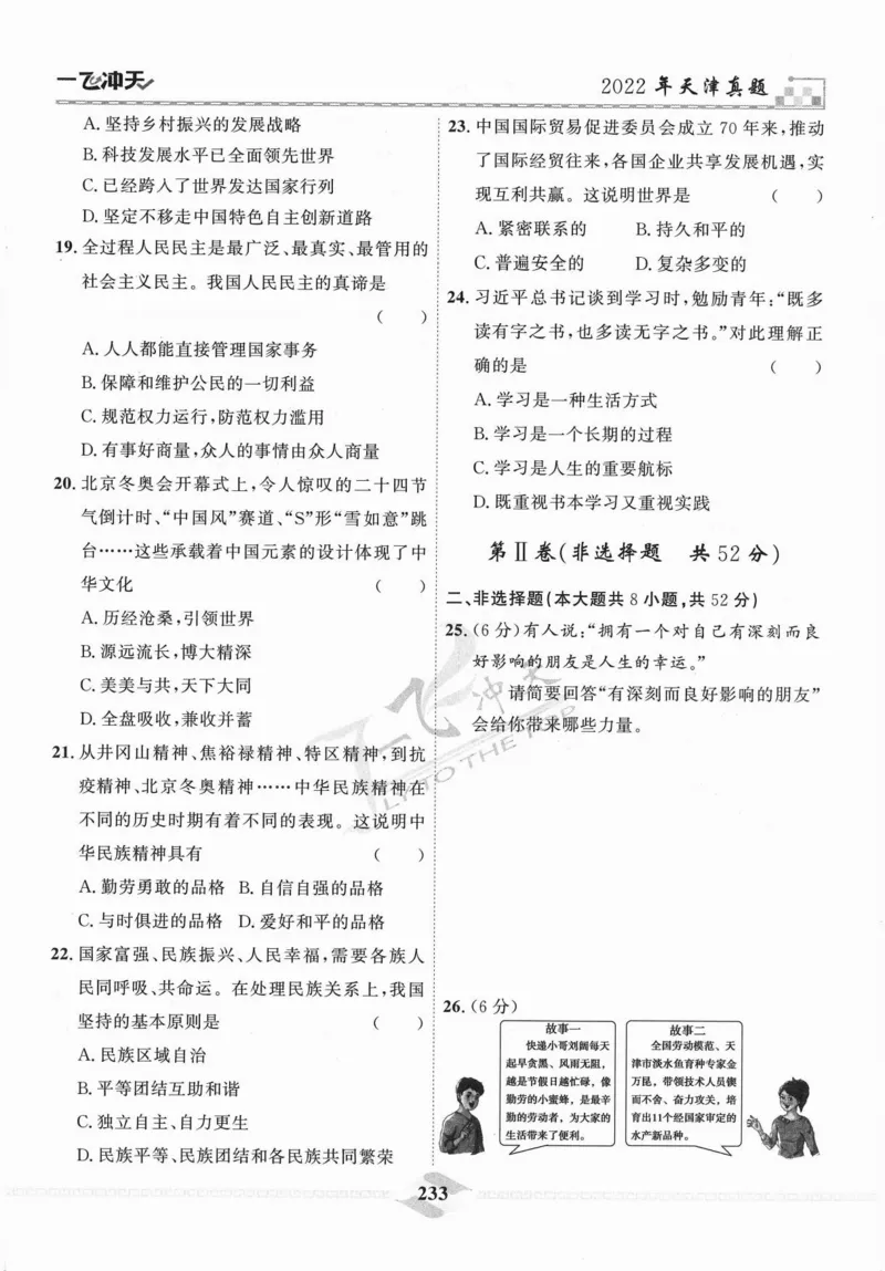 一飞冲天-中考模拟试题汇编-道法_《一飞冲天-中考专项》2026版_一飞冲天-中考模拟试题汇编（2024版）