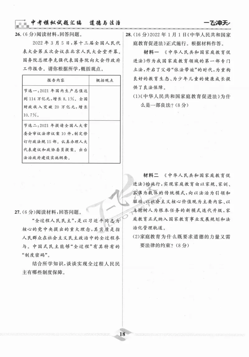 一飞冲天-中考模拟试题汇编-道法_《一飞冲天-中考专项》2026版_一飞冲天-中考模拟试题汇编（2024版）