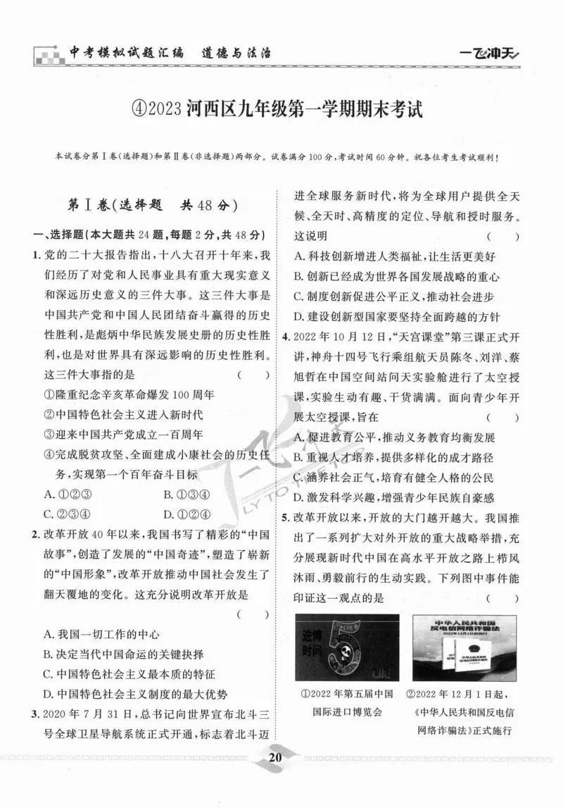 一飞冲天-中考模拟试题汇编-道法_《一飞冲天-中考专项》2026版_一飞冲天-中考模拟试题汇编（2024版）