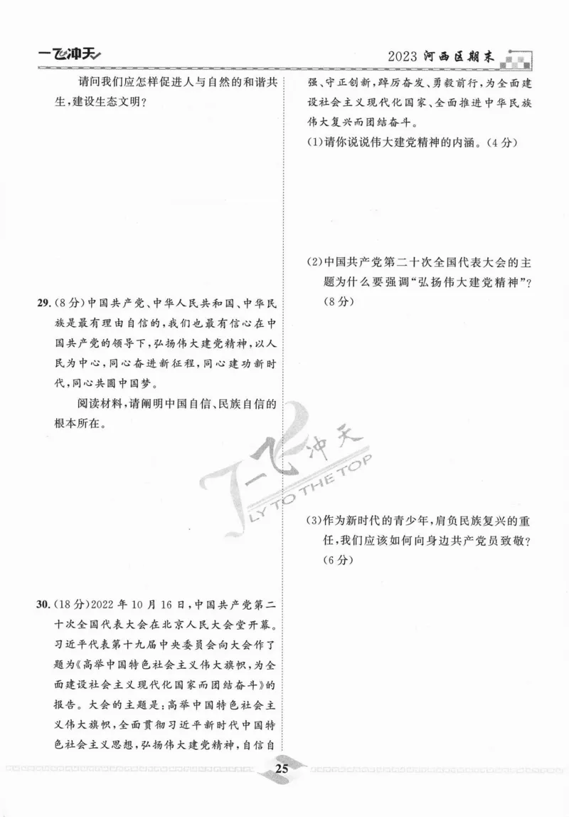 一飞冲天-中考模拟试题汇编-道法_《一飞冲天-中考专项》2026版_一飞冲天-中考模拟试题汇编（2024版）