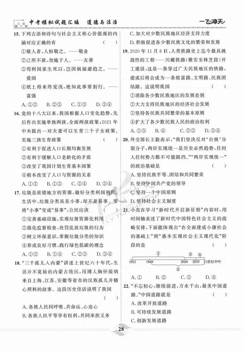 一飞冲天-中考模拟试题汇编-道法_《一飞冲天-中考专项》2026版_一飞冲天-中考模拟试题汇编（2024版）