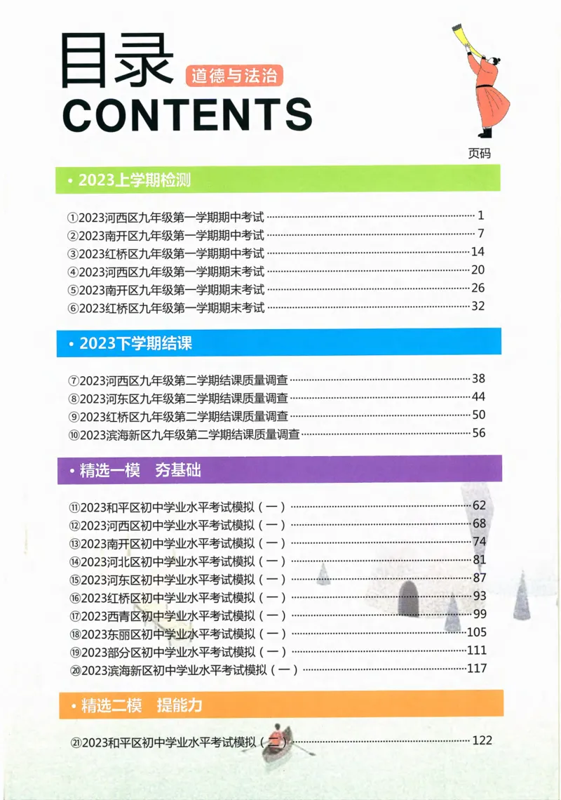 一飞冲天-中考模拟试题汇编-道法_《一飞冲天-中考专项》2026版_一飞冲天-中考模拟试题汇编（2024版）